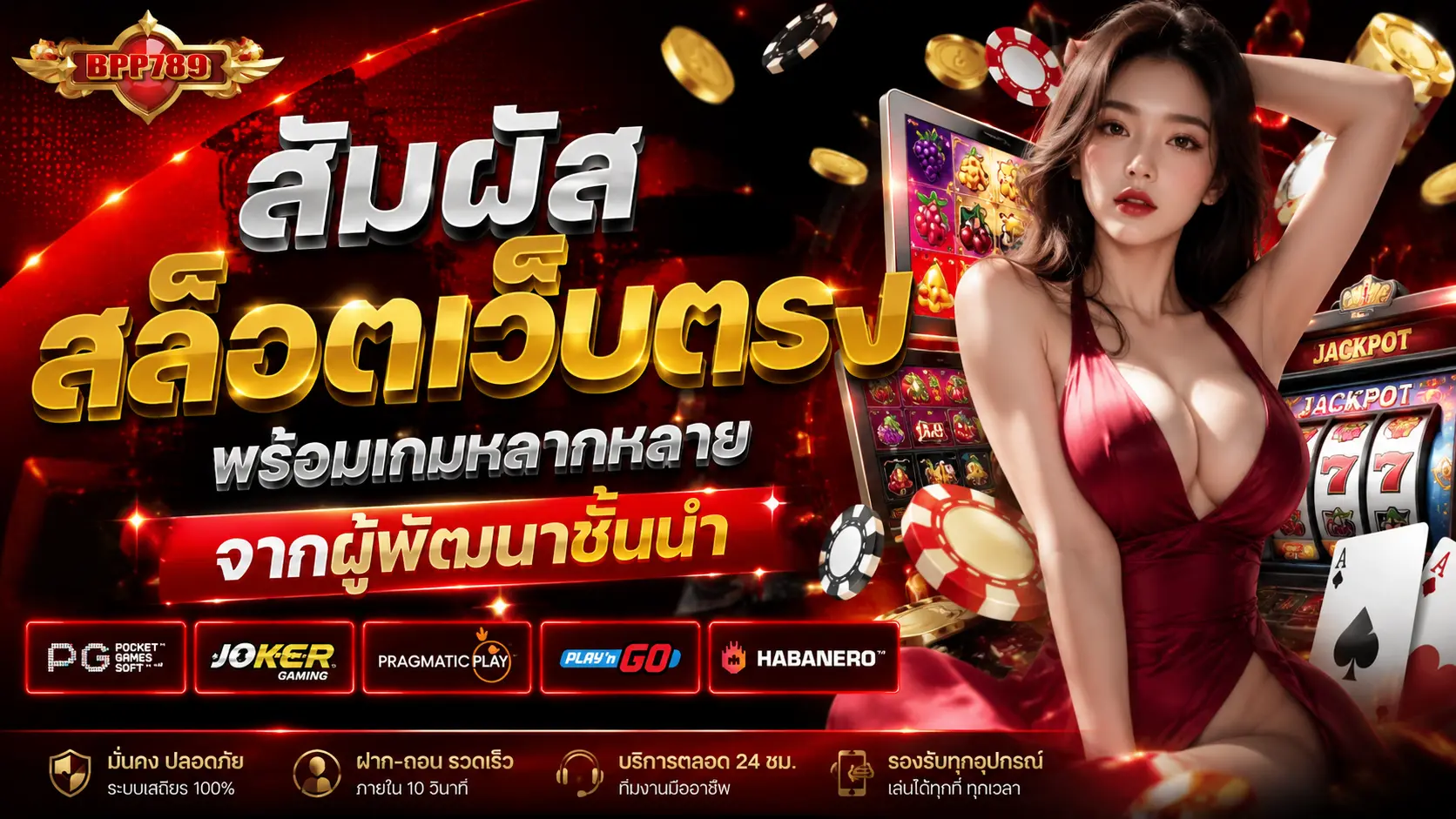 bpp789 สัมผัสสล็อตเว็บตรง พร้อมเกมหลากหลายจากผู้พัฒนาชั้นนำ